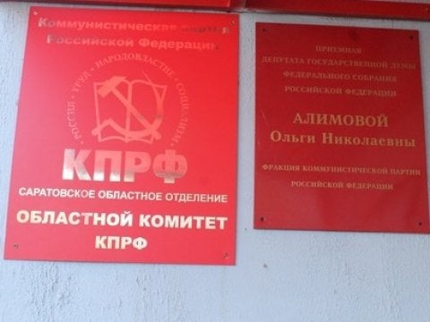 В Саратове КПРФ пытается снять с выборов «Коммунистов России»