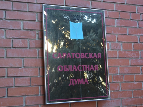 В саратовской облдуме отказались рассказывать журналистам об итогах депутатской работы