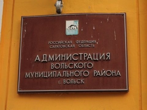 После отпуска сотрудников Вольской администрации накажут за сокрытие доходов