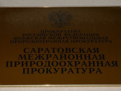 Саратовского замминистра наказали за неисполнение требований прокурора