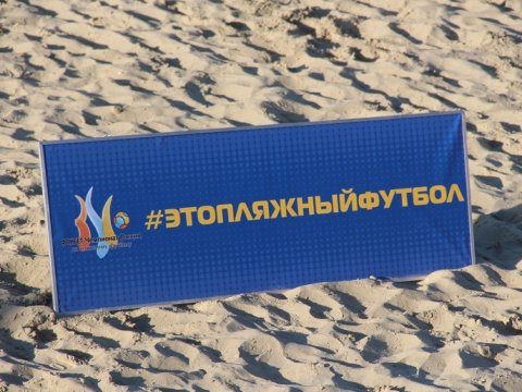 Саратовская полиция оштрафовала иностранных «пляжников» за опасный футбол