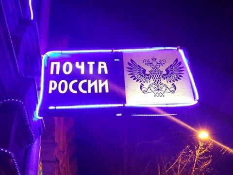 «Почта России» прокомментировала жалобы сотрудников из Маркса