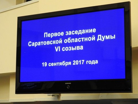 Открылось первое заседание Саратовской облдумы шестого созыва