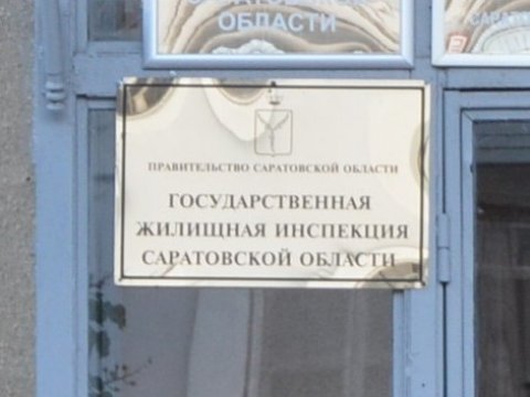 В саратовскую Госжилинспекцию за месяц поступило более 1600 жалоб