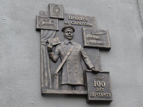 На здании Саратовского почтамта в честь столетия появилась памятная табличка
