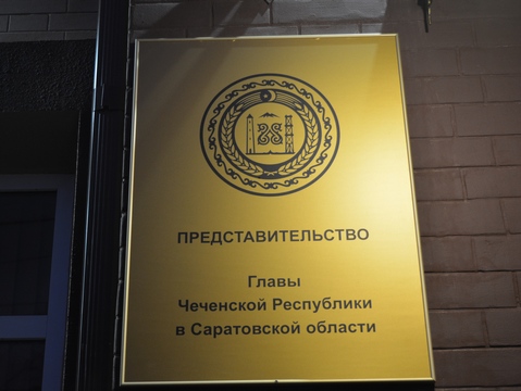 Представитель Кадырова приезжал в саратовскую ОТБ-1 разбираться с избиением заключенного