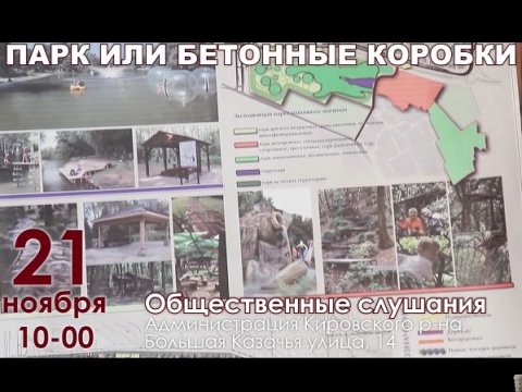 Саратовцы зовут соседей на публичные слушания по пруду в поселке Семхоз