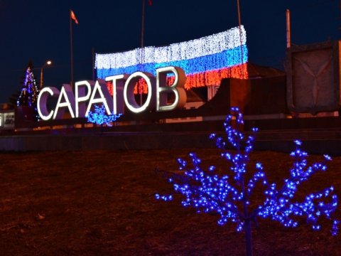 Саратов стал пятым по дешевизне новогоднего отдыха