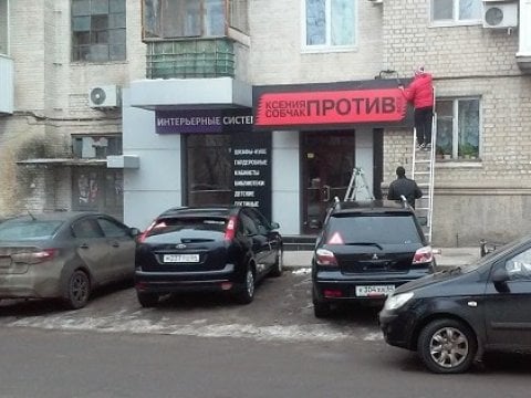 В Саратове начали готовить помещение под штаб Ксении Собчак