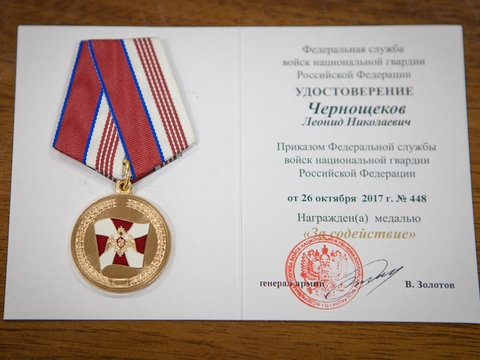 Леонид Чернощеков удостоен награды Росгвардии