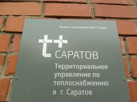 В Саратовском филиале «Т Плюс» прошел Единый день охраны труда