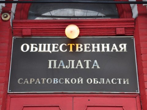 В Общественной палате Саратовской области обсудят проблемы почтовых услуг