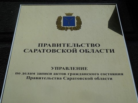 В Саратовской области появились дети с именами Капитон и Альтаир