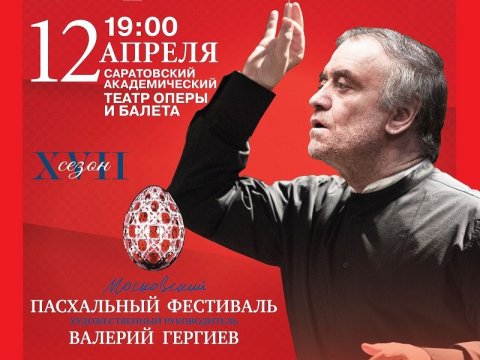 Весной в Саратове выступят Валерий Гергиев и Владимир Спиваков