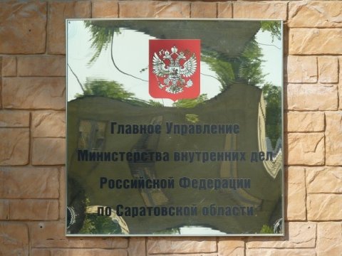 Руководство областного ГУ МВД проведет прямую линию с жителями