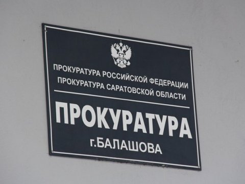 Прокуратура отклонила жалобу балашовской экс-чиновницы на незаконный приговор