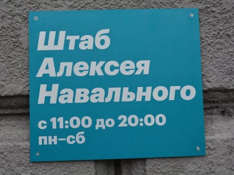 Саратовский штаб Навального направил уведомление в мэрию на проведение митинга
