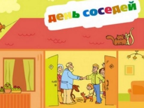 Минстрой призывает саратовцев отпраздновать День соседей