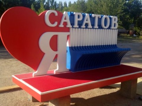 Саратовцам предлагают купить изготовленную для мэрии скамейку «Я люблю Саратов»