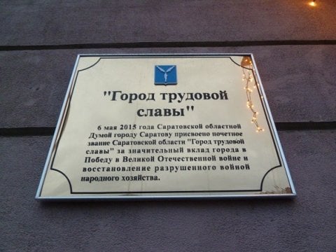 Саратовское звание «Город трудовой славы» предложили распространить на Россию