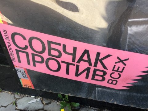 Обращаться к сторонникам Собчак саратовцам посоветовали через соцсети