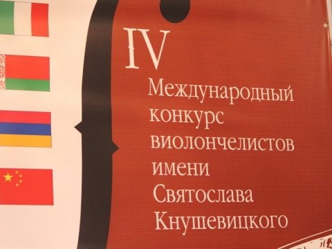 В Саратове назвали лауреатов международного конкурса виолончелистов