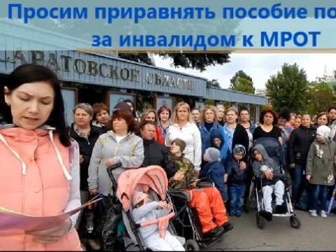 Саратовские родители детей-инвалидов просят президента приравнять пособия к МРОТ