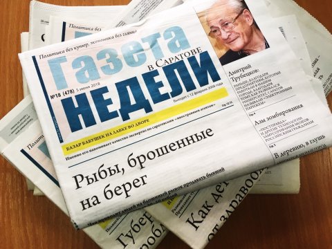 Прекращается выход «Газеты Недели в Саратове»
