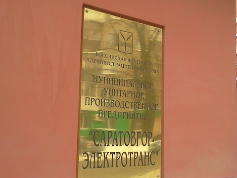 Прокуратура признала аферой продажу переданного СГЭТ здания в центре Саратова