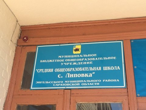 Школу села Липовки внесли в реестр опасных учебных заведений России