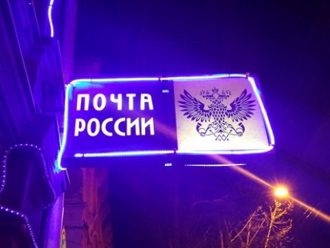 В Саратове Роскомнадзор наказал «Почту России» за нарушение предпринимательской лицензии