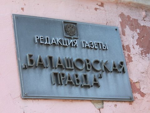 Союз журналистов России считает давлением на редакцию изъятие тиража «Балашовской правды»