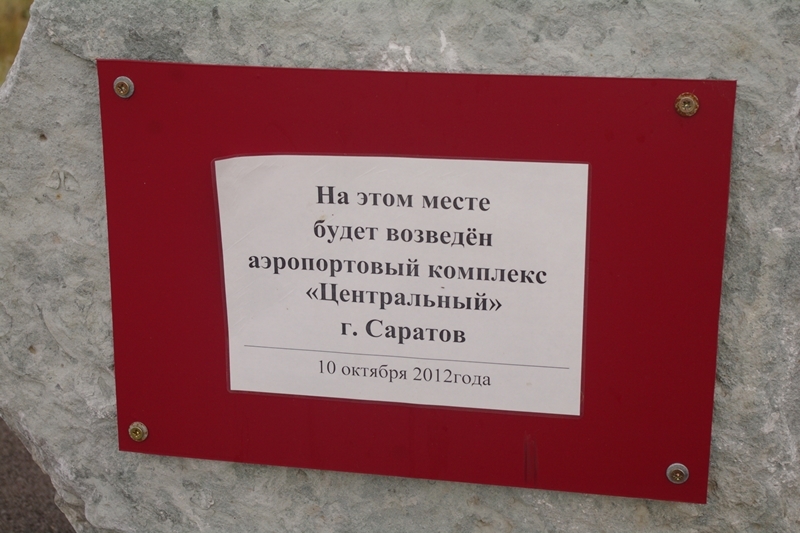 Росавиация предъявила претензию «Волгомосту» за дефектную взлетную полосу аэропорта «Гагарин»
