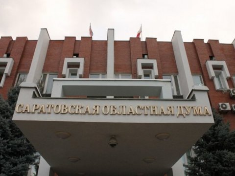 Саратовская облдума планирует потратить 1,2 миллиона рублей на замену крыши