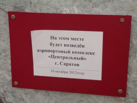 В Росавиации опровергли слух о полной перекладке ВПП аэропорта «Гагарин»