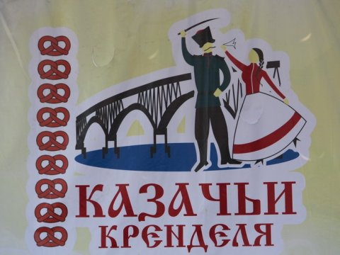 «Казачьи кренделя» могут обойтись бюджету Саратовской области в 700 тысяч рублей