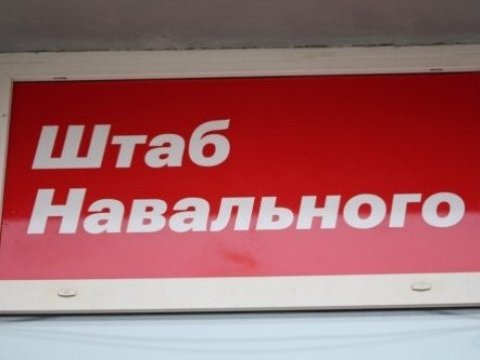 Саратовский штаб Навального выгнал журналистов с открытого собрания сторонников оппозиционера