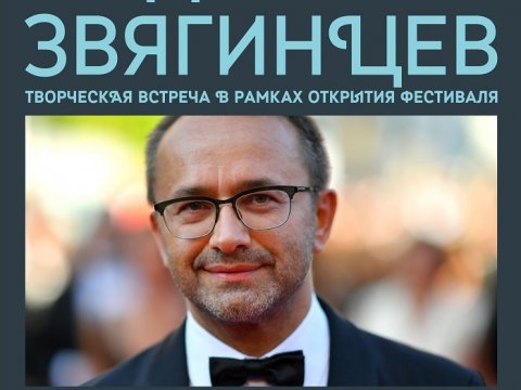 На «Саратовские страдания» приедет режиссер Андрей Звягинцев