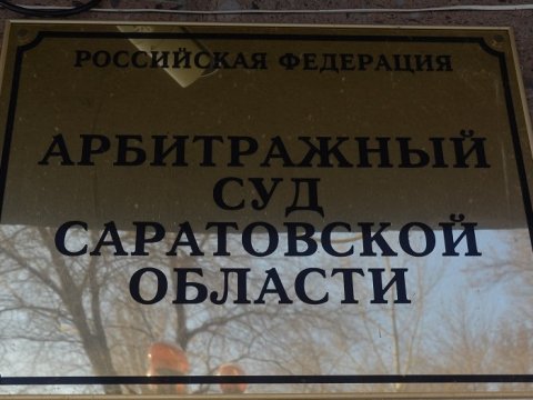 В Саратове суд ликвидировал проблемного застройщика «Новострой 21 век»