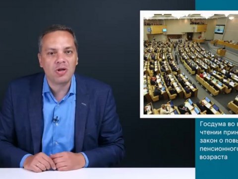 Сторонник Навального назвал причины принятого закона о повышении пенсионного возраста враньем