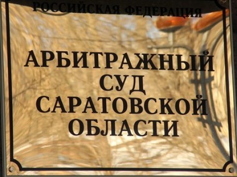 Арбитраж признал банкротом саратовский проблемный ЖСК «Нагорный»