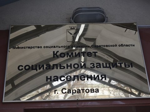 Комитет соцзащиты Саратова упразднят 1 января будущего года