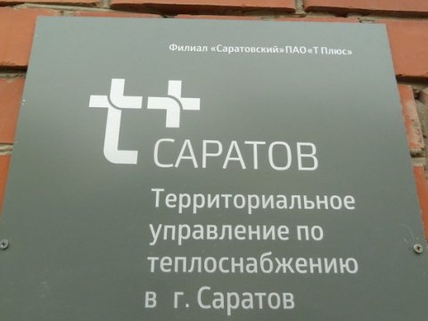 Ряд организаций и предприятий Саратова останется без отопления из-за долгов
