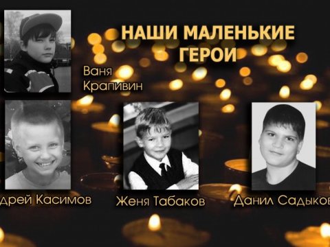 Саратовские следователи рассказали о героически погибших детях