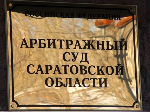 Саратовская УК «Жилстройсервис» завершила процедуру банкротства