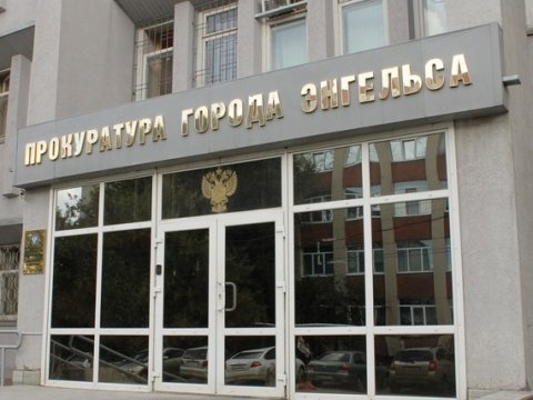 Прокуратура арестовала имущество «Энгельс-Водоканала» и «Покровск-Тепло»