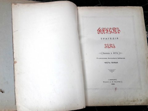 Саратовской библиотеке подарили книгу «Фауст» Гете 1899 года издания 