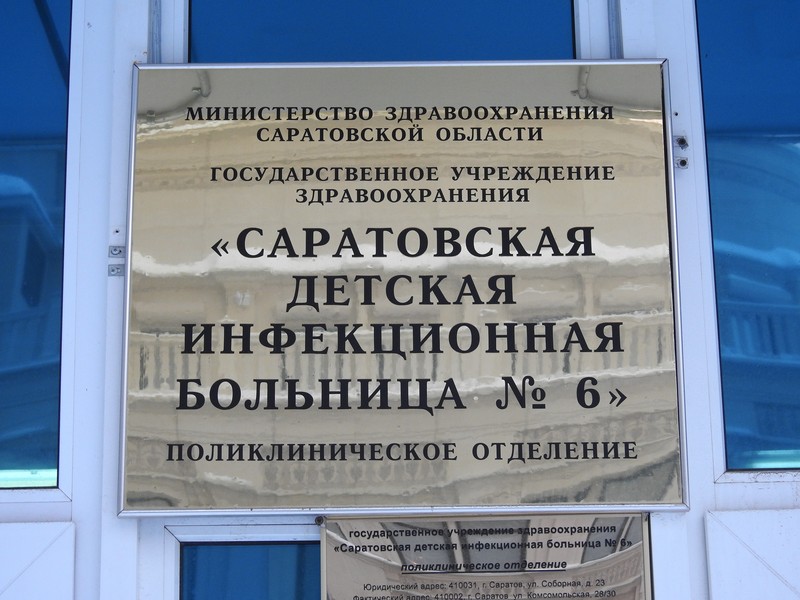 В бывшей поликлинике №10 Саратова возобновлен прием педиатров