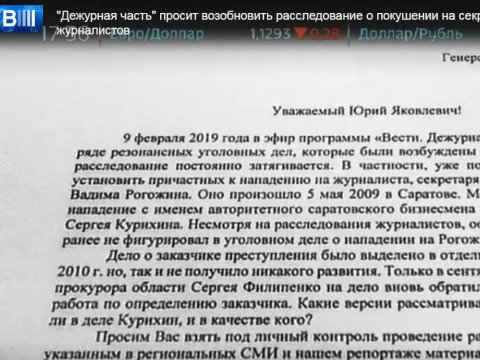 «Вести» обратились к генпрокурору РФ, рассказав о Курихине и покушении на Рогожина