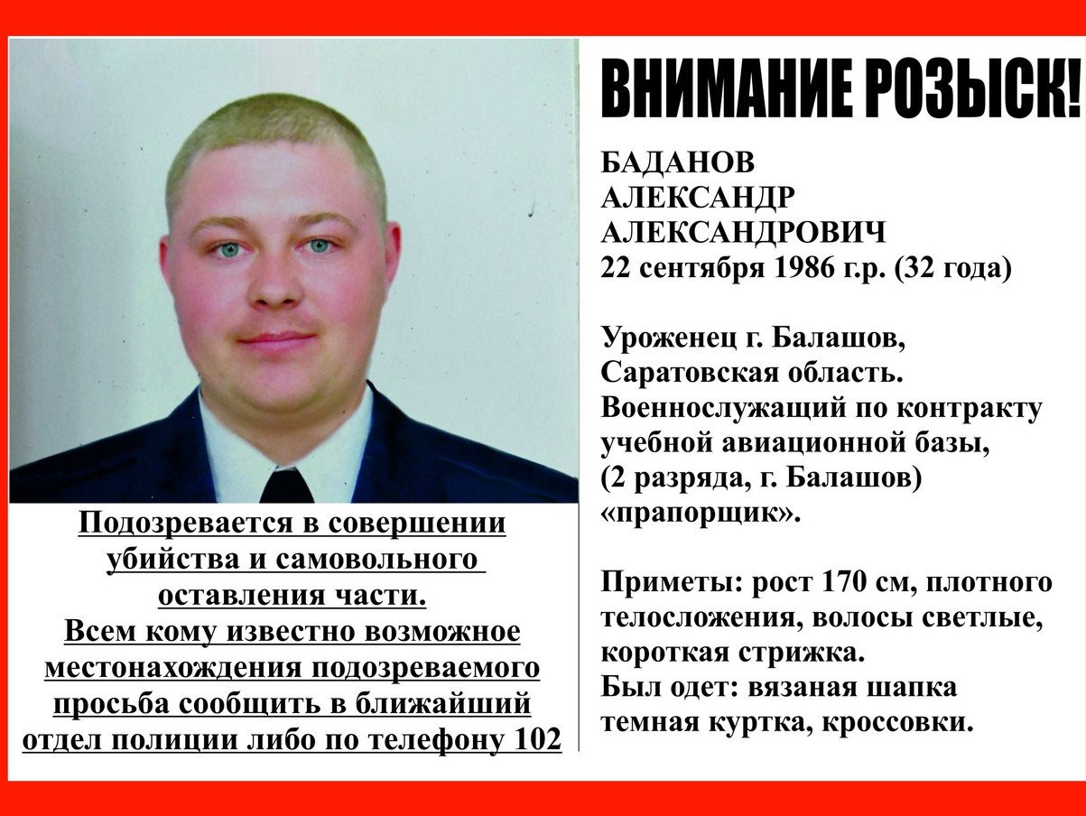 Военные следователи подтвердили розыск балашовского прапорщика - предполагаемого убийцы
